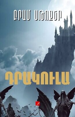 Բրամ Սթոքեր «Դրակուլա»