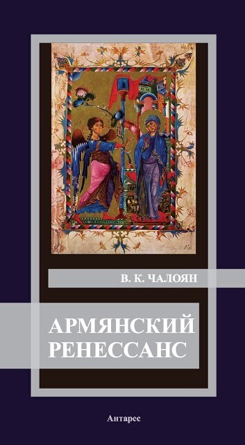 Вазген Чалоян «Армянский Ренессанс»
