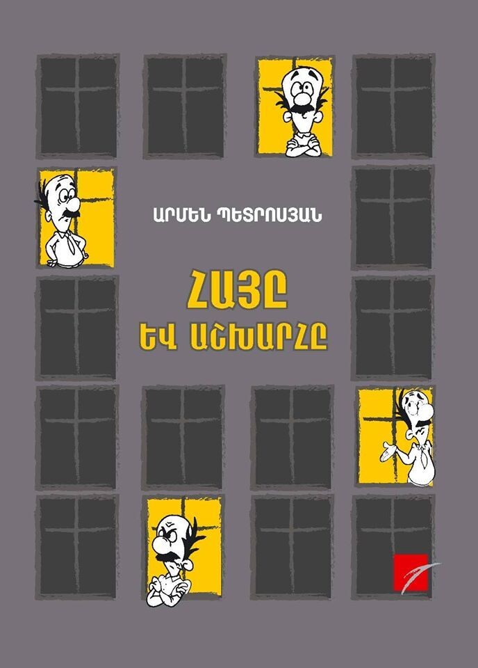 Արմեն Պետրոսյան «Հայը և աշխարհը»