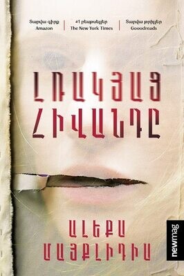 Ալեքս Մայքլիդիս «Լռակյաց հիվանդը»