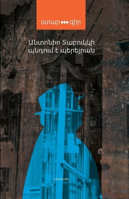 Անտոնիո Տաբուկկի «Պնդում է Պերեյրան»