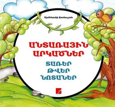 Արմենուհի Ջամուլյան «Անտառային արկածներ»