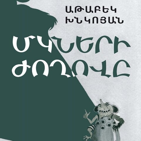 Աթաբեկ Խնկոյան «Մկների ժողովը»