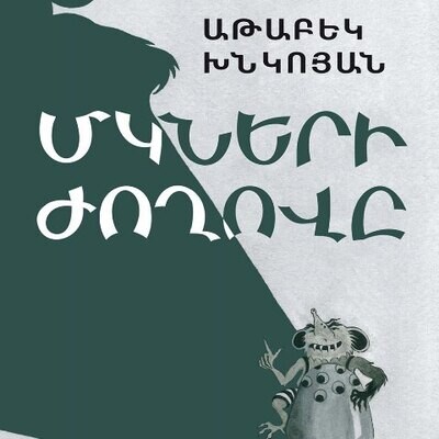 Աթաբեկ Խնկոյան «Մկների ժողովը»