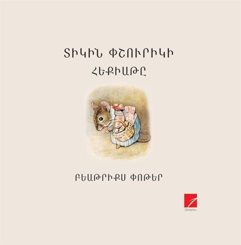 ​Բեաթրիքս Փոթեր «Տիկին Փշուրիկի հեքիաթը»