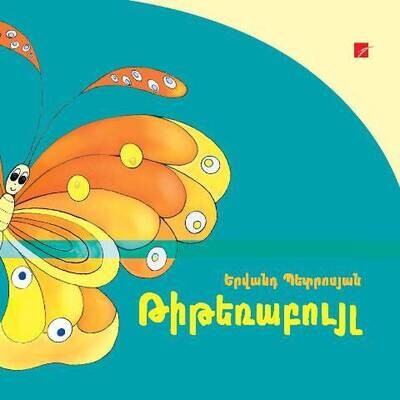 Երվանդ Պետրոսյան «Թիթեռաբույլ»