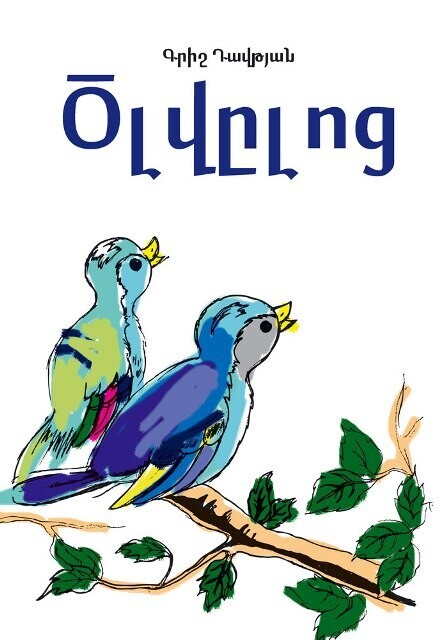 Գրիշ Դավթյան «Ծլվըլոց»