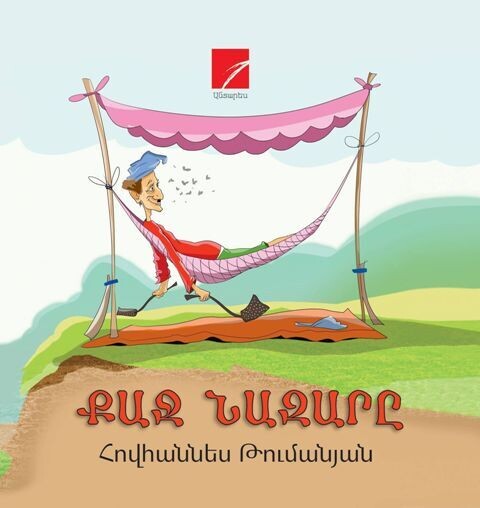 Հովհաննես Թումանյան «Քաջ Նազարը» (հեքիաթ)