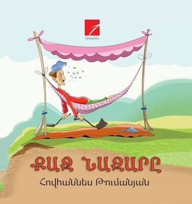 Հովհաննես Թումանյան «Քաջ Նազարը» (հեքիաթ)