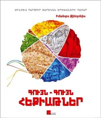 ​Իմանտս Զիեդոնիս «Գույն-գույն հեքիաթներ»