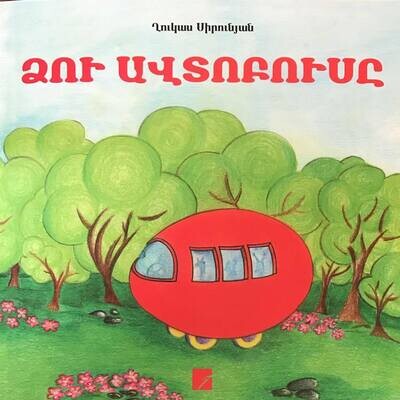 Ղուկաս Սիրունյան «Ձու ավտոբուսը»