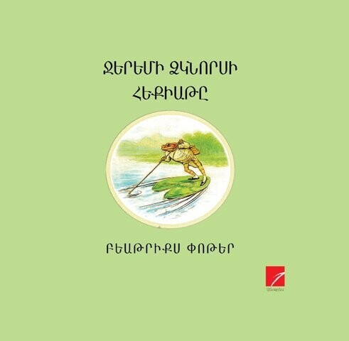 Բեաթրիքս Փոթեր «Ջերեմի ձկնորսի հեքիաթը»