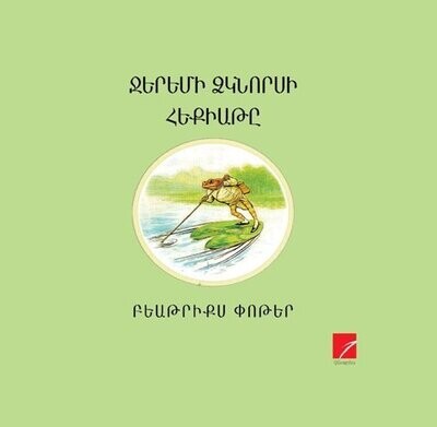 Բեաթրիքս Փոթեր «Ջերեմի ձկնորսի հեքիաթը»