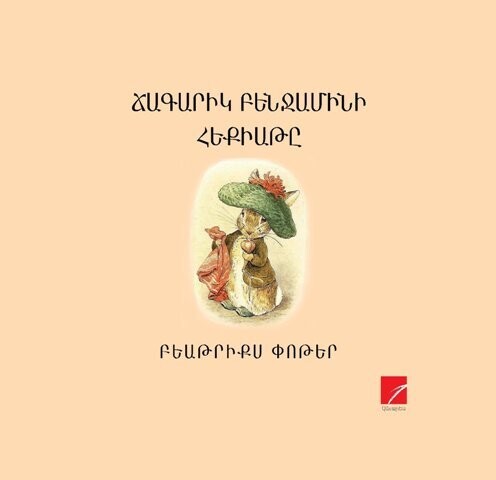 Բեաթրիքս Փոթեր «Ճագարիկ Բենջամինի հեքիաթը»