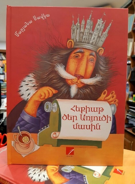 Մարյանա Սավկա «Հեքիաթ ծեր առյուծի մասին»