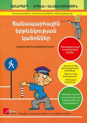 Ճանապարհային երթևեկության կանոններ (մանկական)