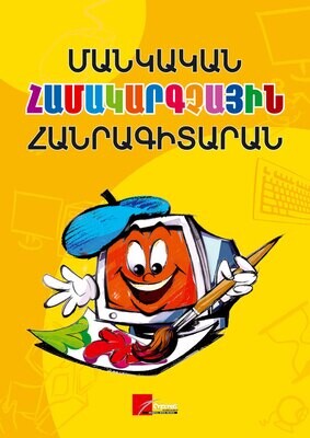 Մանկական համակարգչային հանրագիտարան