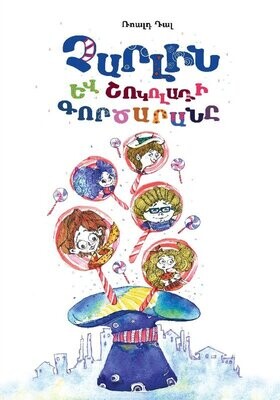 Ռոալդ Դալ «Չարլին և շոկոլադի գործարանը»