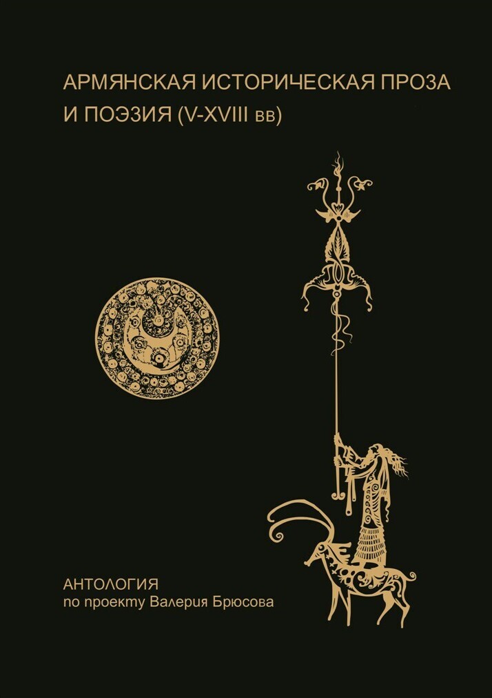Валерий Брюсов «Армянская историческая проза и поэзия. (V-VII вв.)
