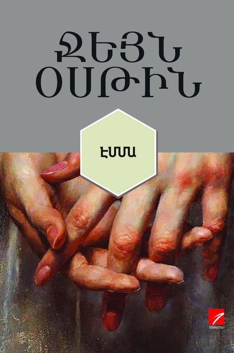 Ջեյն Օսթին «Էմմա»