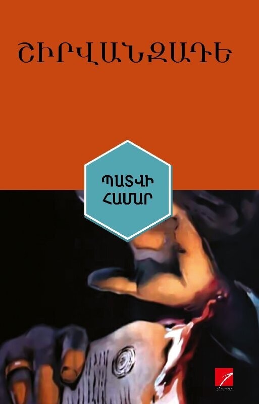 Շիրվանզադե «Պատվի համար» (դրամա)