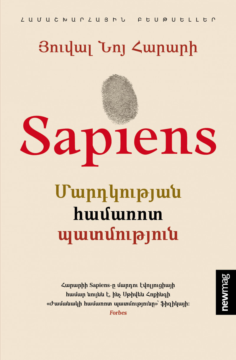 Յուվալ Նոյ Հարարի «Sapiens. Մարդկության համառոտ պատմություն»
