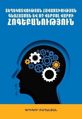 Գրիգոր Բադալյան «Տեղեկատվության հավաստիության գնահատման և ոչ վերբալ վարքի հոգեբանություն»
