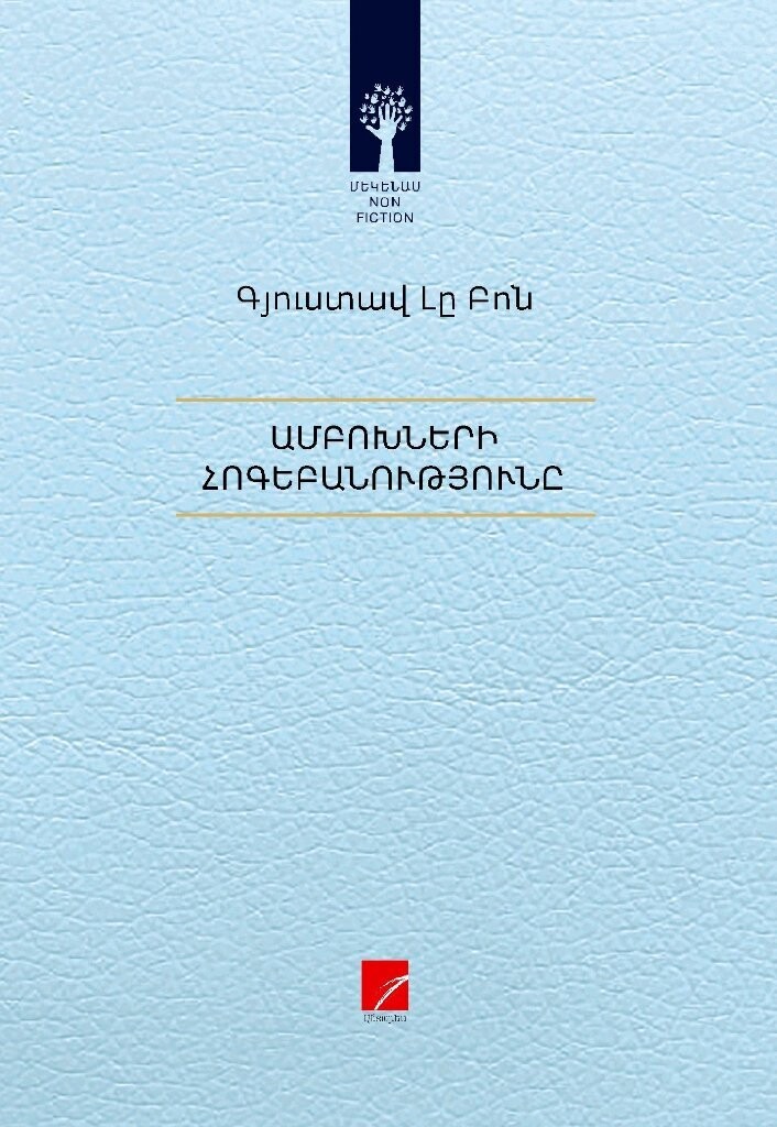 Գյուստավ Լը Բոն «Ամբոխների հոգեբանությունը»