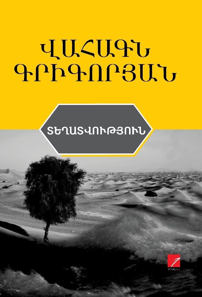 Վահագն Գրիգորյան «Տեղատվություն»