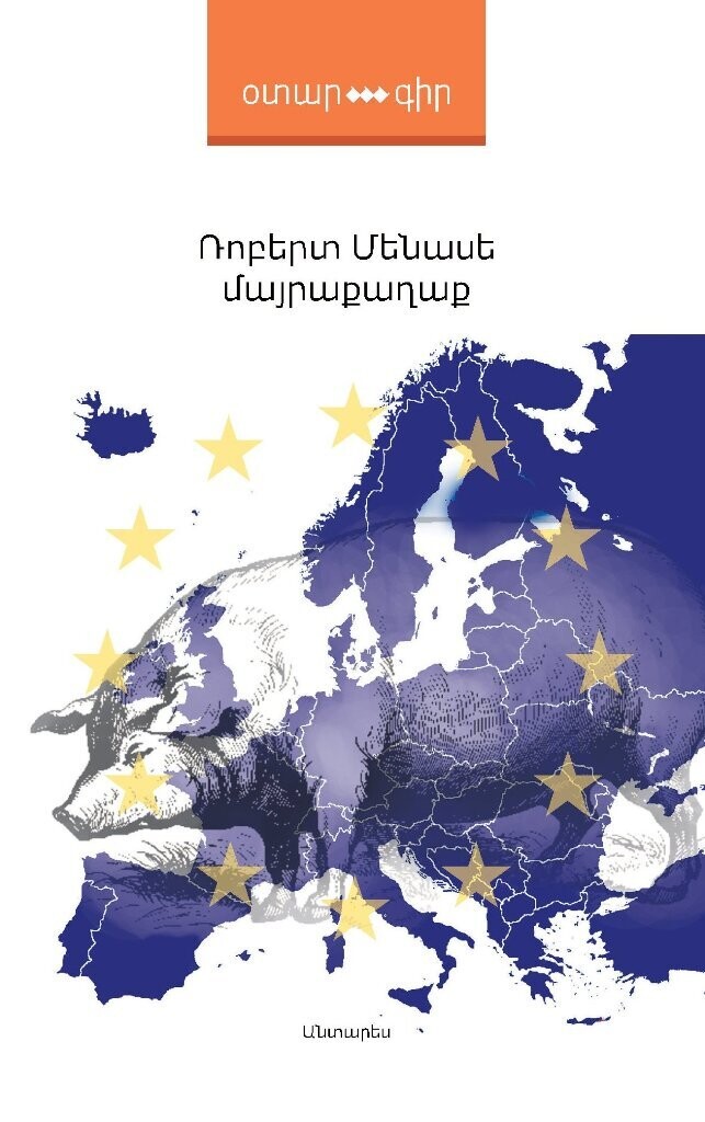 Ռոբերտ Մենասե «Մայրաքաղաք» (վեպ)