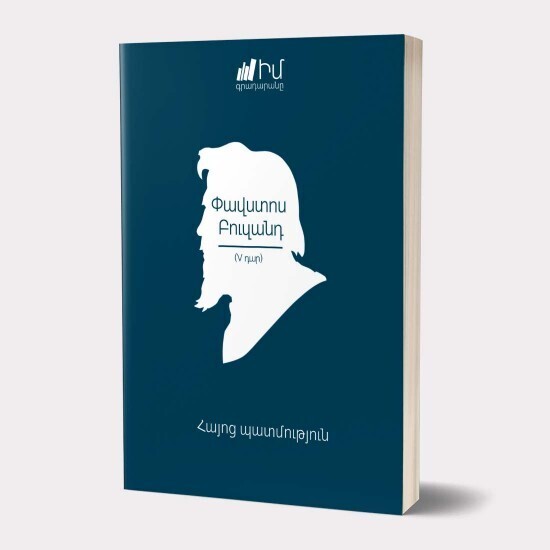 Փավստոս Բուզանդ: Հայոց պատմություն