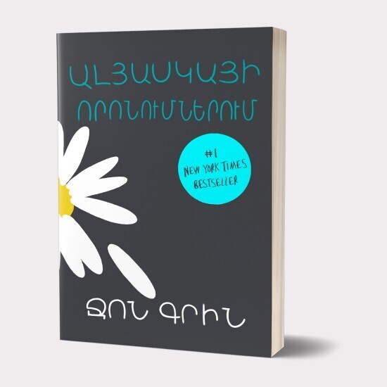 Ջոն Գրին  «Ալյասկայի որոնումներում»