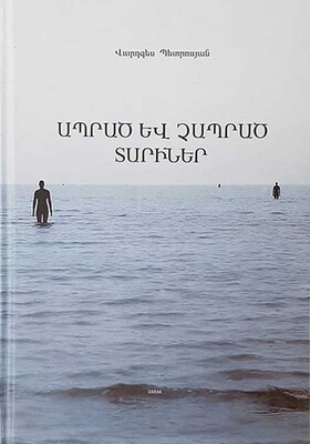 Վարդգես Պետրոսյան «Ապրած և չապրած տարիներ»