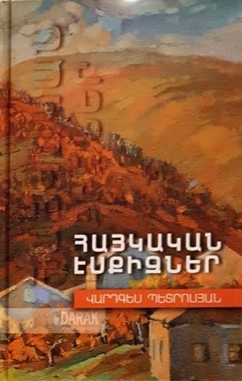 Վարդգես Պետրոսյան «Հայկական էսքիզներ»
