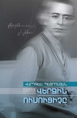 Վարդգես Պետրոսյան «Վերջին ուսուցիչը»