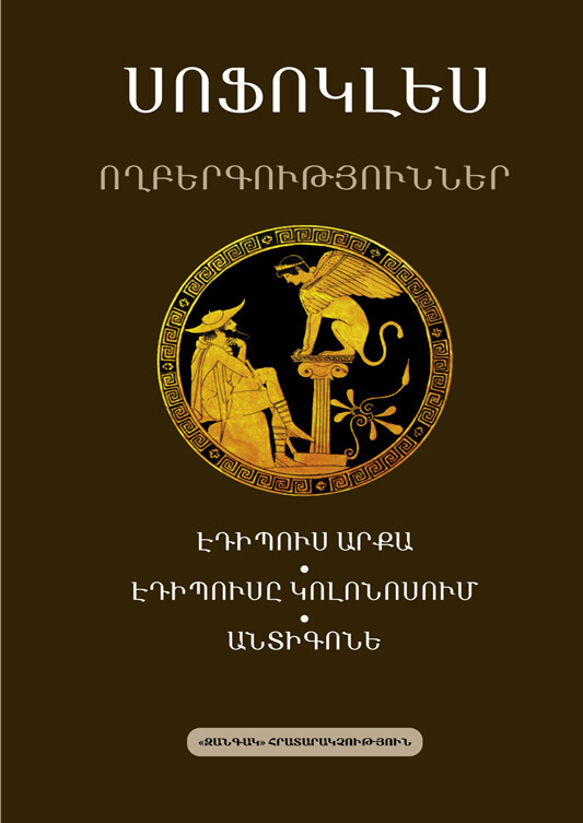 Սոֆոկլես  «Ողբերգություններ. Էդիպուս արքա, Էդիպուսը Կոլոնոսում, Անտիգոնե»