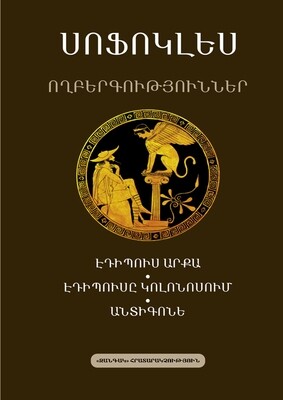 Սոֆոկլես  «Ողբերգություններ. Էդիպուս արքա, Էդիպուսը Կոլոնոսում, Անտիգոնե»