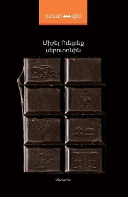 Միշել Ուելբեք «Սերոտոնին»
