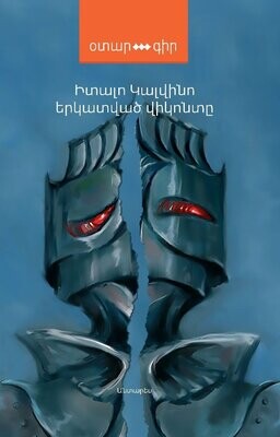 Իտալո Կալվինո «Երկատված վիկոնտը»