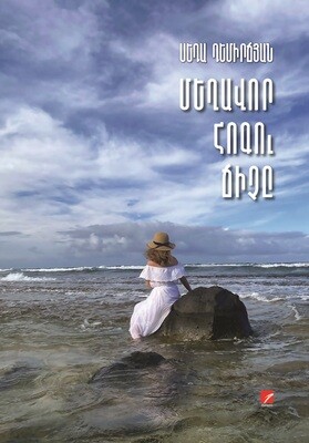 Սեդա Դեմիրճյան  Մեղավոր հոգու ճիչը