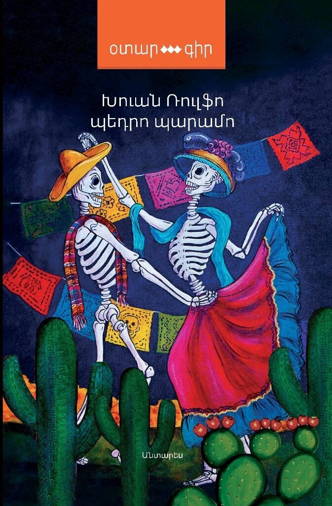 ​Խուան Ռուլֆո «Պեդրո Պարամո»