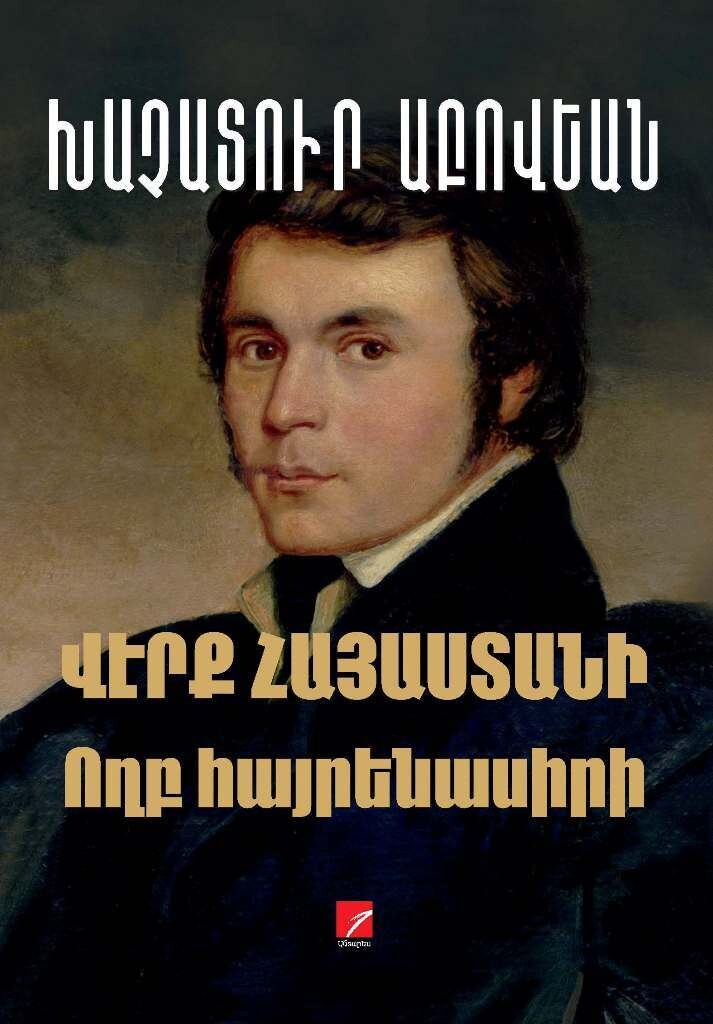 Խաչատուր Աբովեան «Վէրք Հայաստանի, Ողբ հայրենասիրի»