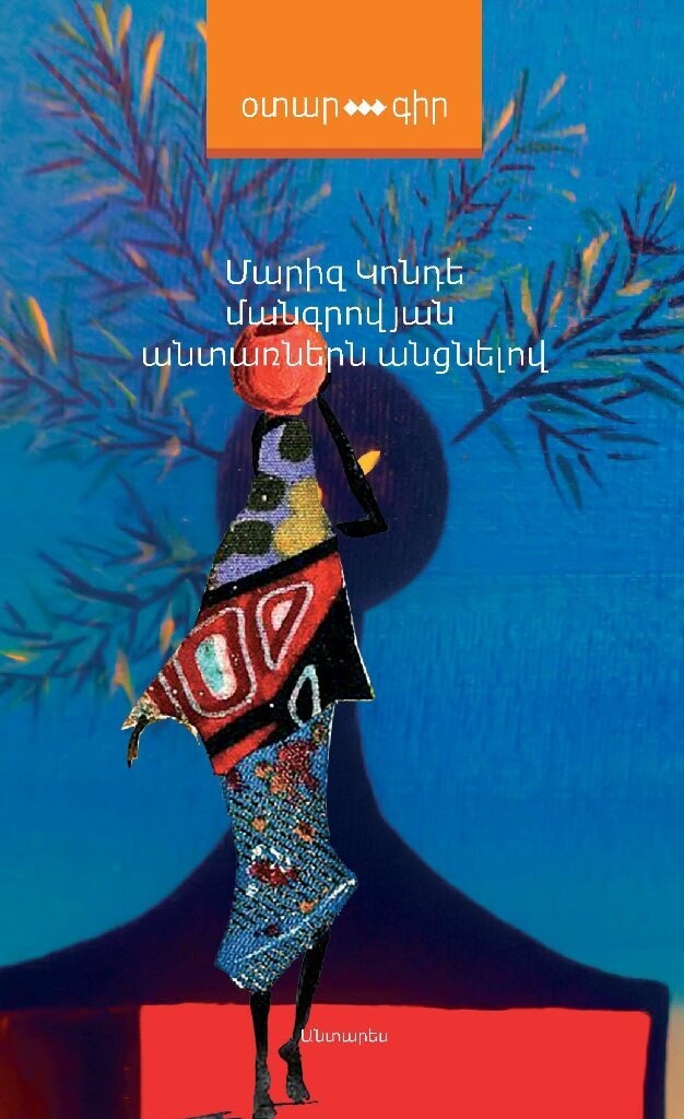 Մարիզ Կոնդե «Մանգրովյան անտառներն անցնելով»