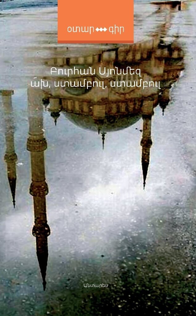 Բուրհան Սյոնմեզ «Ա՜խ, Ստամբուլ, Ստամբուլ»