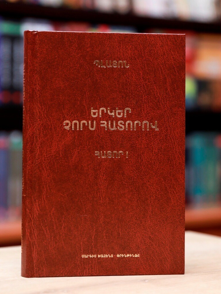 ​Պլատոն: Երկեր չորս հատորով, հատոր I