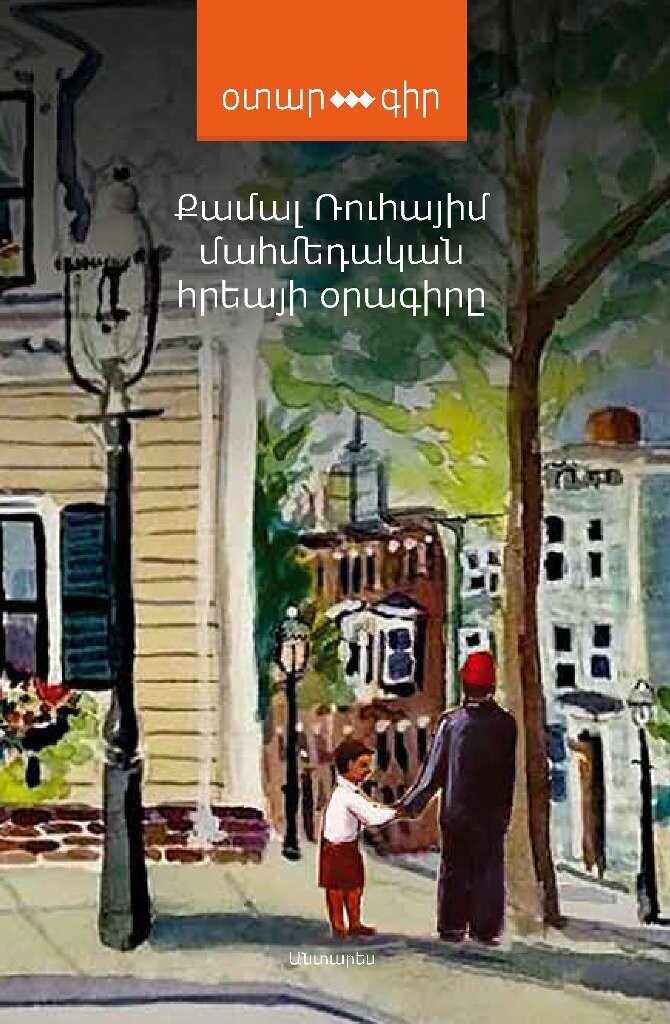 Քամալ Ռուհայիմ «Մահմեդական հրեայի օրագիրը»