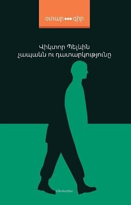 Վիկտոր Պելևին «Չապաևն ու Դատարկությունը»