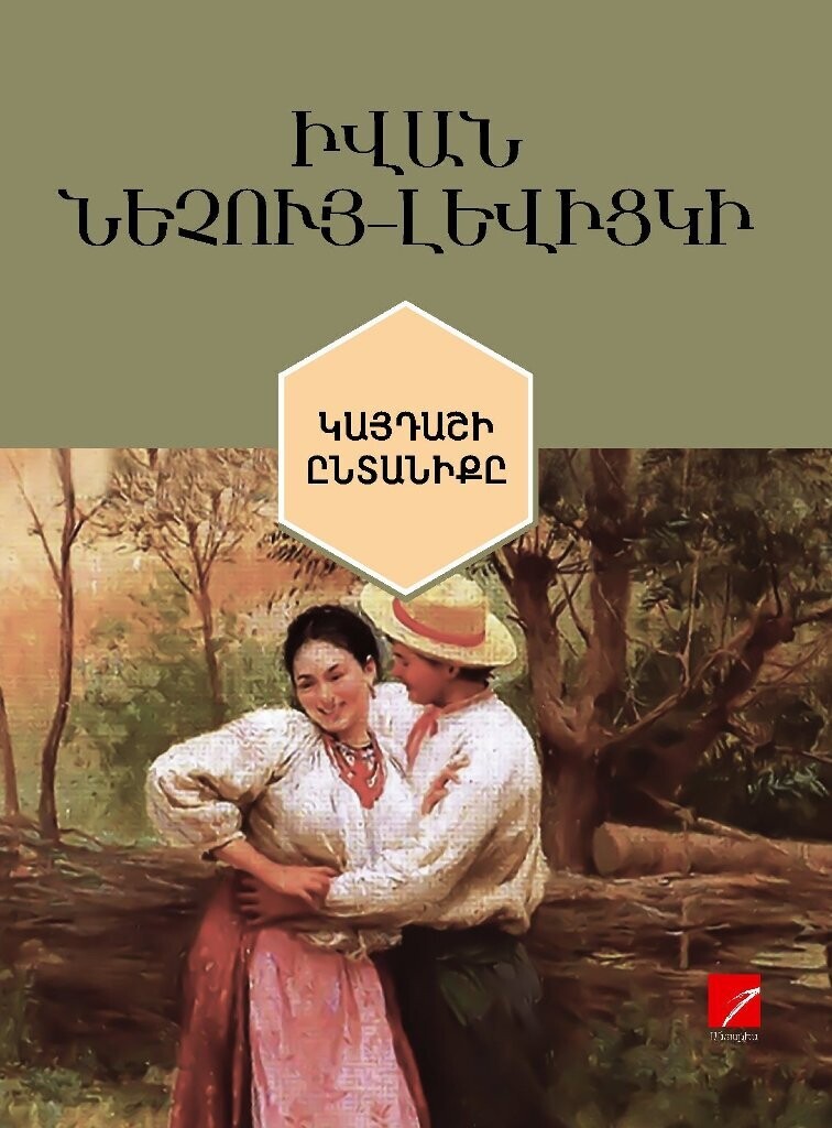 ​Իվան Նեչույ-Լեվիցկի «Կայդաշի ընտանիքը» (վիպակ)