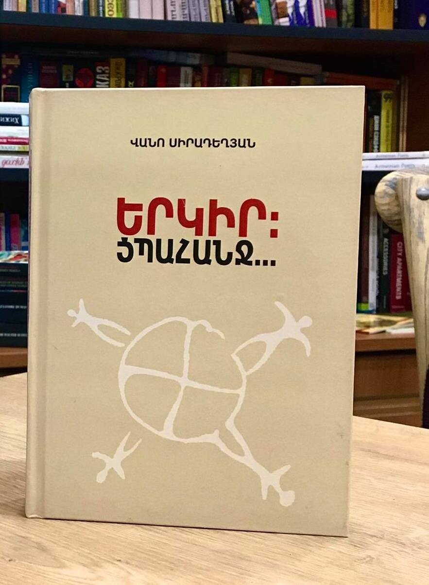 Վանո Սիրադեղյան «Երկիր: Ցպահանջ: Գյադաների ժամանակը…»