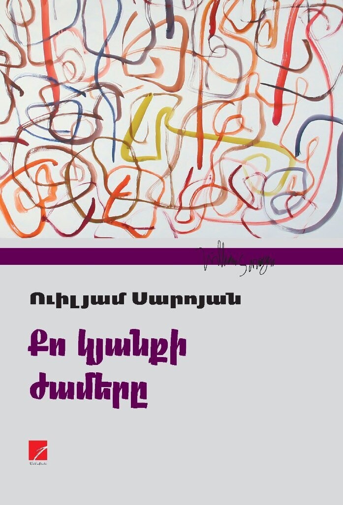 Ուիլյամ Սարոյան «Քո կյանքի ժամերը»  (Չորս պիես)